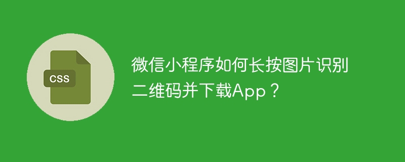 微信小程序长按图片识别二维码下载App技巧