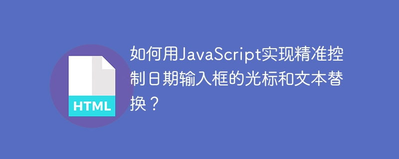 JavaScript精准控制日期输入框光标与文本替换技巧