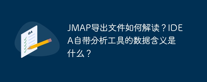 JMAP文件解读攻略，IDEA工具数据深度解析