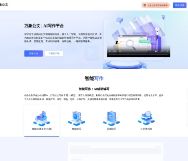万象公文AI写作助手：提升公文写作效率，规范格式，确保质量