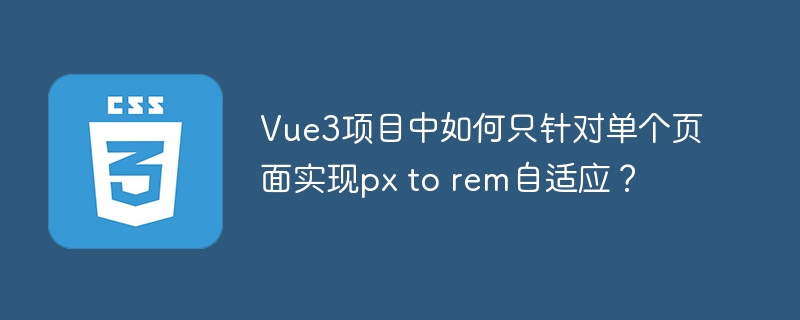 Vue3项目单页px转rem自适应实现方法