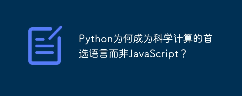 Python为何成科学计算首选？JS为何不行？