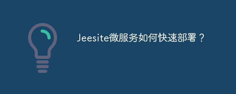 Jeesite微服务部署攻略，快速上手
