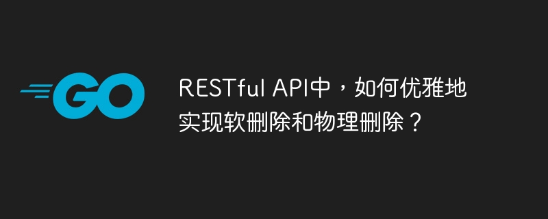 RESTfulAPI中，软删除与物理删除的优雅实现方法