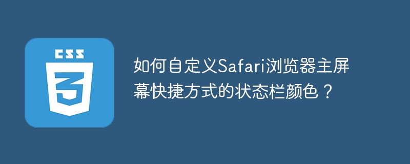 自定义Safari主屏快捷方式状态栏颜色攻略