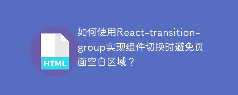 React-transition-group避免组件切换空白技巧