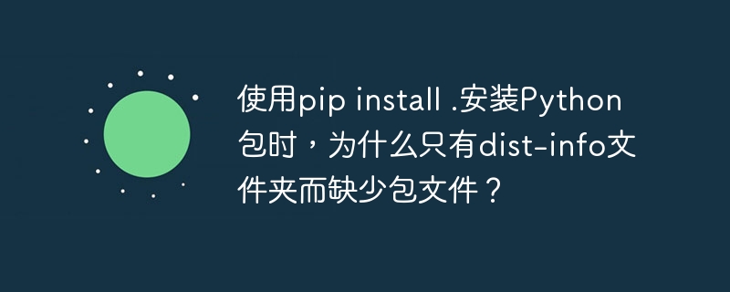 在使用pipinstall.安装Python包时，如果只看到dist-info文件夹而没有包文件（如.py文件），可能的原因包括：包结构问题：确保setup.py或pyproject.toml正确配置了包结构。dist-info是pip安装的元数据文件夹，包文件应在site-packages目录下。检查配置中是否正确指定了包名和模块，如packages=find_packages()。安装路径问题