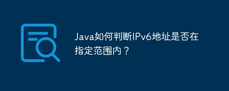 Java判断IPv6地址是否在指定范围内