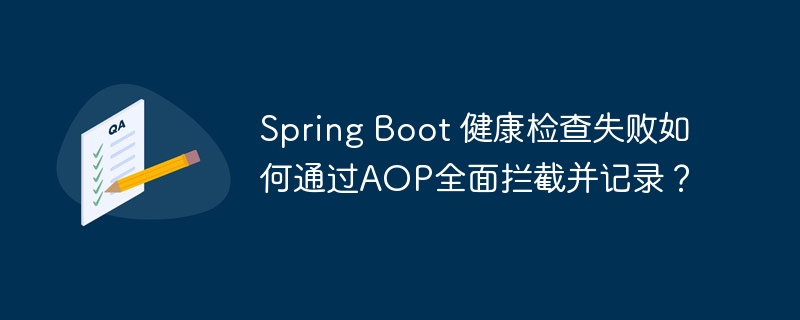 SpringBoot健康检查AOP拦截记录详解