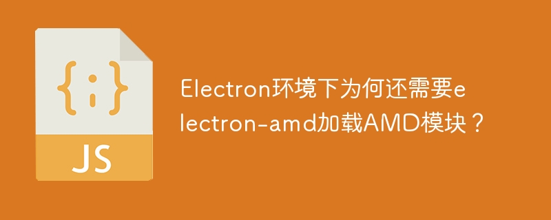 Electron环境下为何需要electron-amd加载AMD模块？