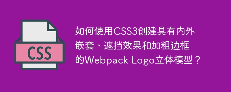 CSS3打造WebpackLogo立体效果：嵌套遮挡及边框加粗