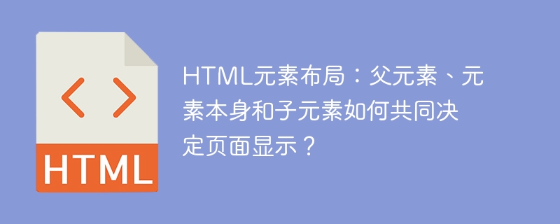 父元素、元素本身和子元素如何影响页面布局？