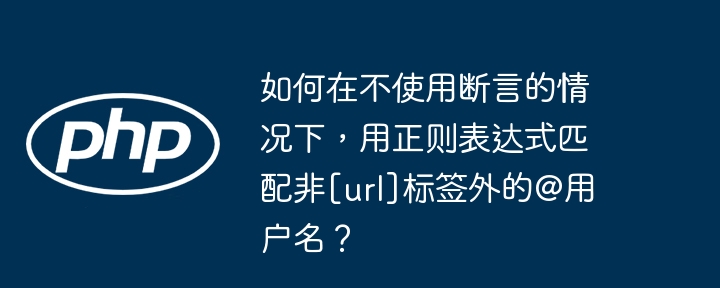 如何在不使用断言的情况下，用正则表达式匹配非[url]标签外的@用户名？
