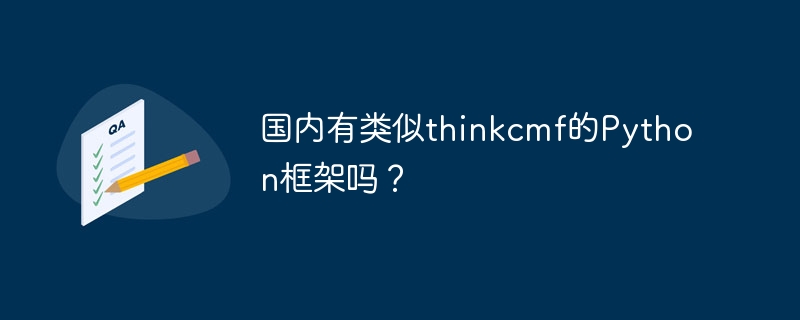 国内有类似ThinkCMF的Python框架吗？探索Python建站新选择