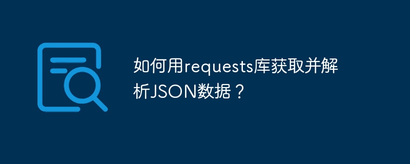 requests库获取JSON数据终极解析攻略