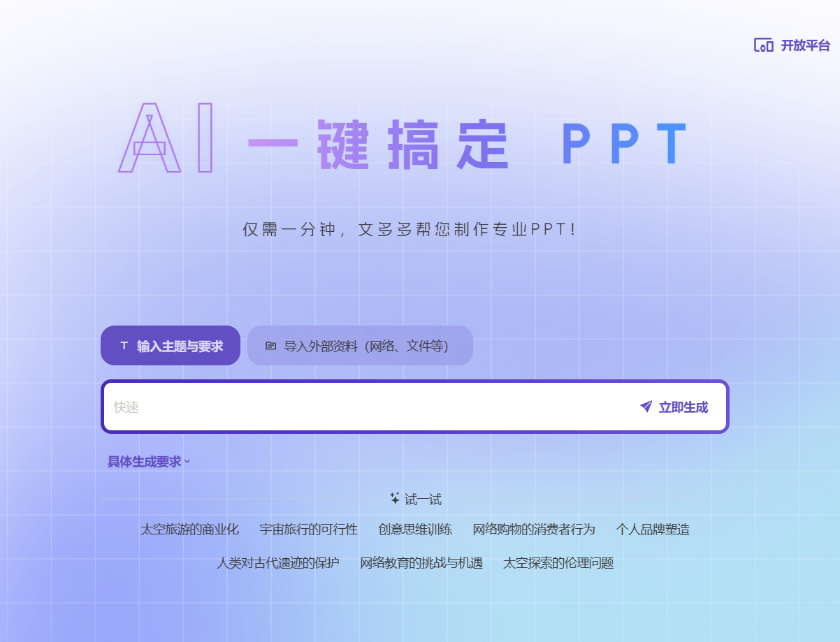文多多AIPPT：AI赋能，一键生成高效专业的PPT
