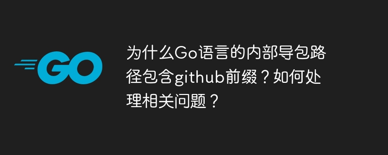 Go语言导包路径含github前缀原因及解决方案