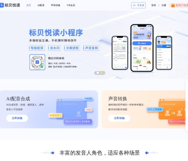 标贝悦读AI配音：快速转换文字为逼真语音