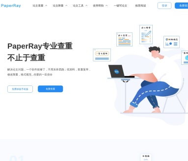 PaperRay：一站式专业论文查重与降重平台