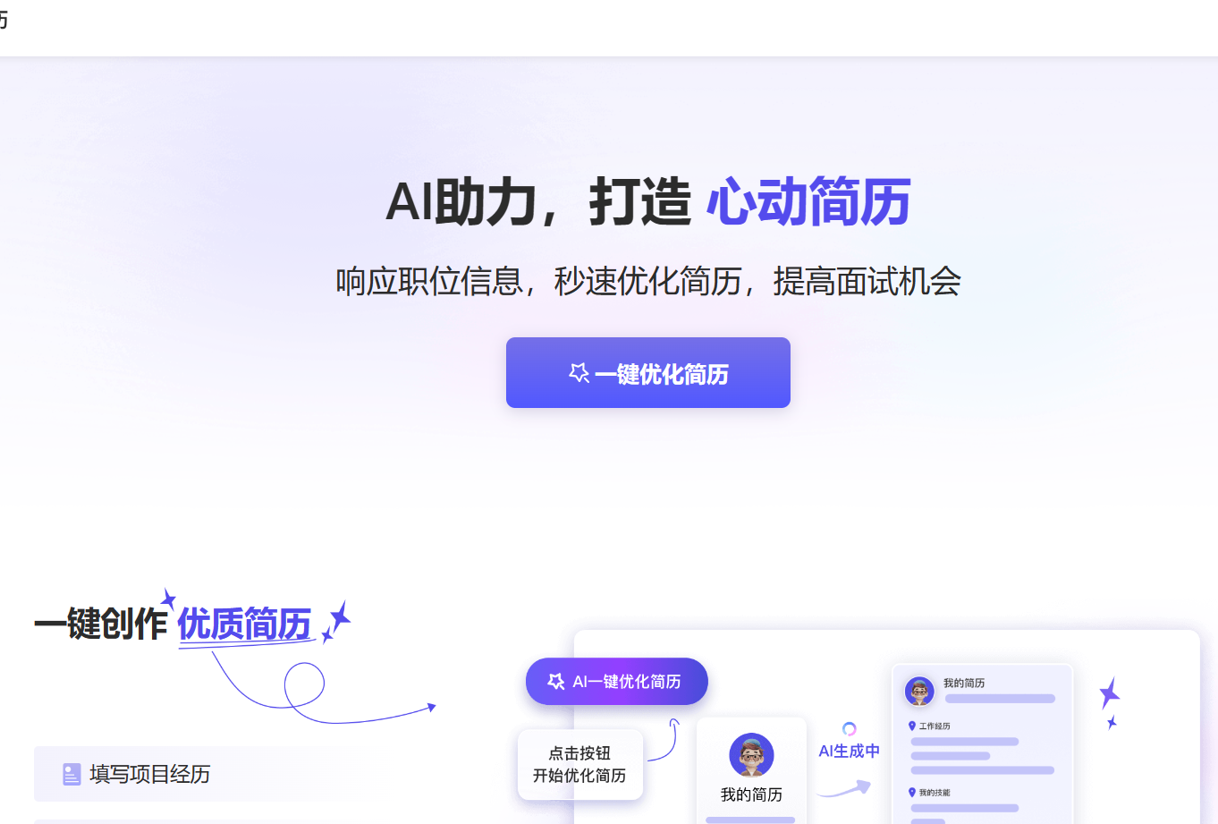 心动AI简历：智能优化，提升求职成功率