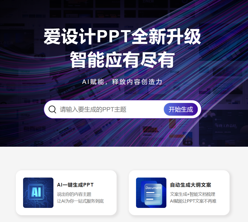 爱设计PPT：AI智能一键生成高质量PPT