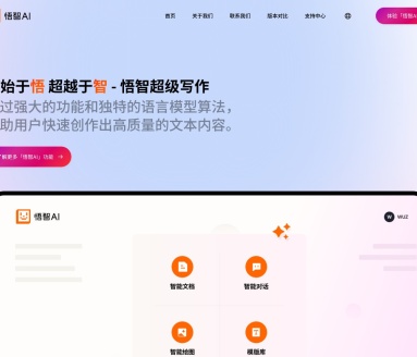悟智写作AI写作系统：提升写作效率，激发创作灵感