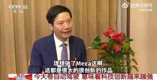 雷军现身央视给友商产品“带货”：理想MEGA很有创新
