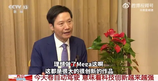 雷军央视力挺友商，盛赞理想MEGA创新实力