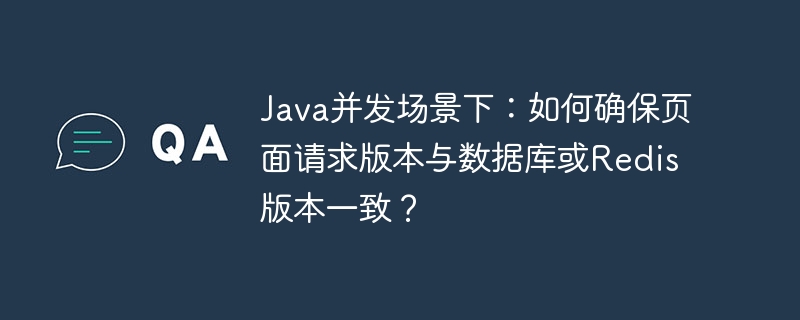 Java并发下如何确保页面请求与Redis版本一致？