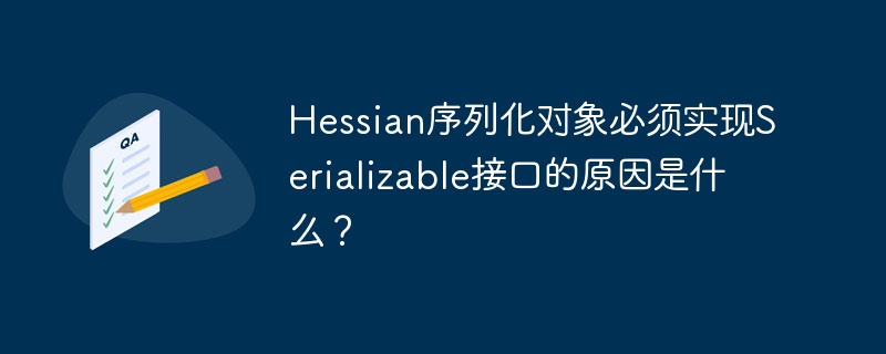 Hessian序列化对象必须实现Serializable接口的原因及解决方案