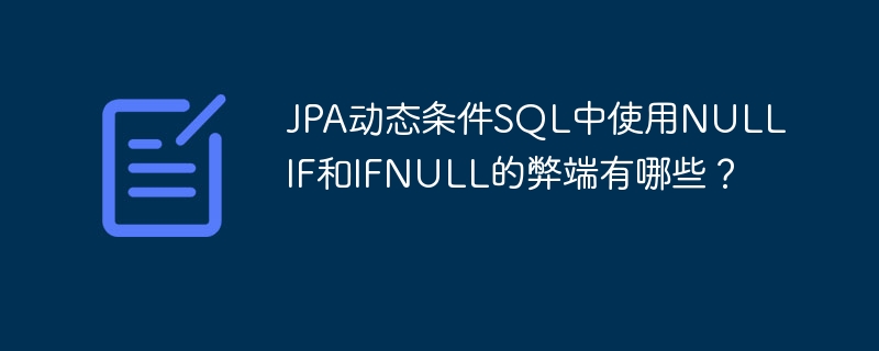 JPA动态SQL中NULLIF和IFNULL使用弊端