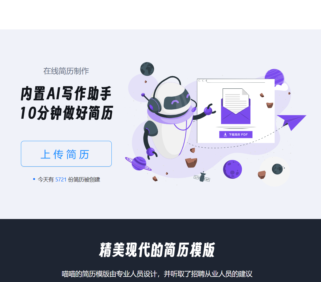 喵喵简历：专业简历制作平台，智能推荐助你一臂之力