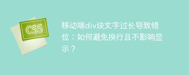 移动端div块文字过长导致错位：如何避免换行且不影响显示？