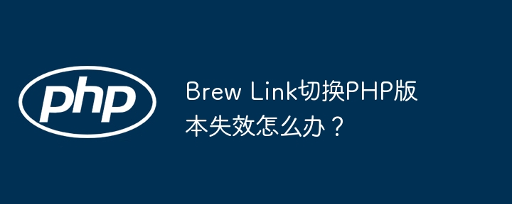 Brew Link切换PHP版本失效怎么办?