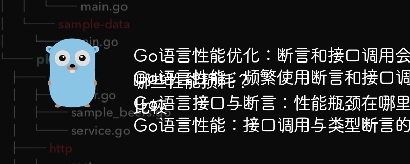 Go语言性能优化：断言和接口调用会降低性能吗？
Go语言性能：频繁使用断言和接口调用会带来哪些性能损耗？
Go语言接口与断言：性能瓶颈在哪里？
Go语言性能：接口调用与类型断言的性能比较