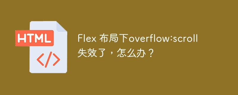Flex 布局下overflow:scroll失效了，怎么办？
