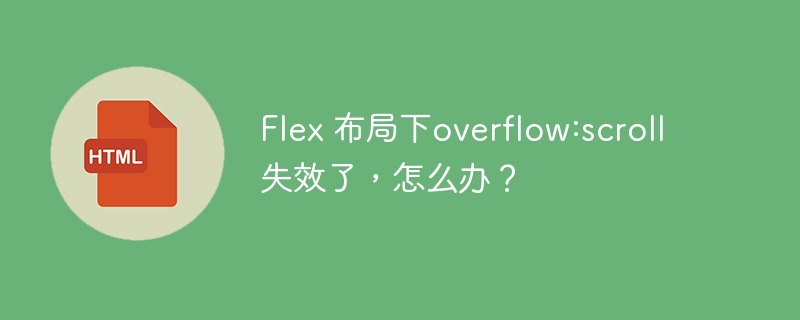 Flex 布局下overflow:scroll失效了，怎么办？
