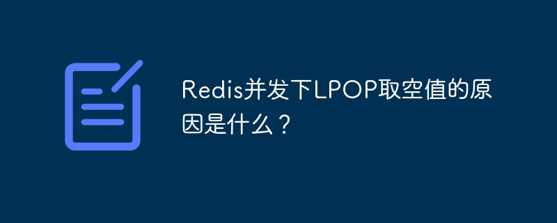 Redis并发下LPOP取空值的原因是什么？