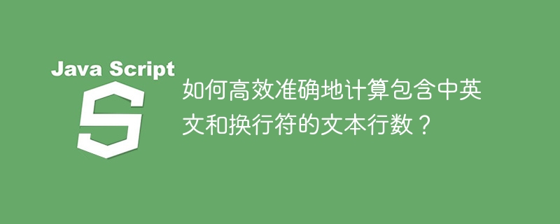 如何高效准确地计算包含中英文和换行符的文本行数？