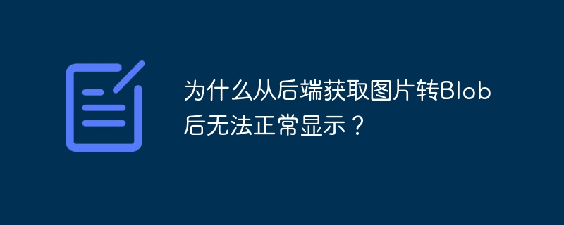 为什么从后端获取图片转Blob后无法正常显示？