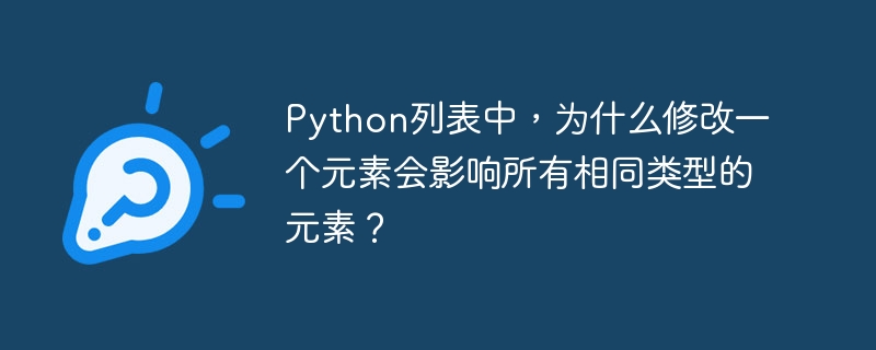 Python列表中，为什么修改一个元素会影响所有相同类型的元素？