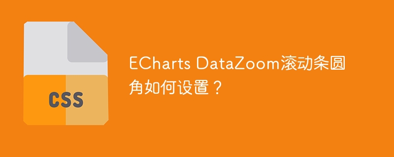 ECharts DataZoom滚动条圆角如何设置？