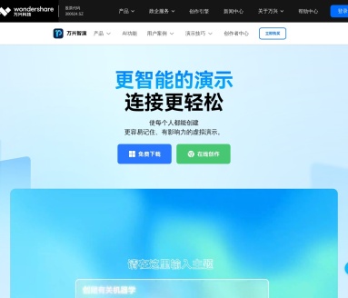 万兴智演-AI创作助手：提升演示效果的智能工具