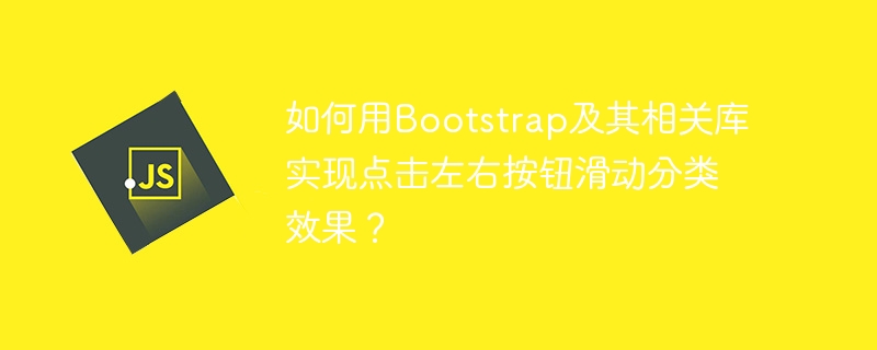 如何用Bootstrap及其相关库实现点击左右按钮滑动分类效果？
