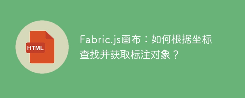 Fabric.js画布：如何根据坐标查找并获取标注对象？
