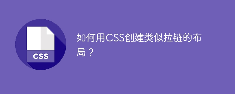 如何用CSS创建类似拉链的布局？