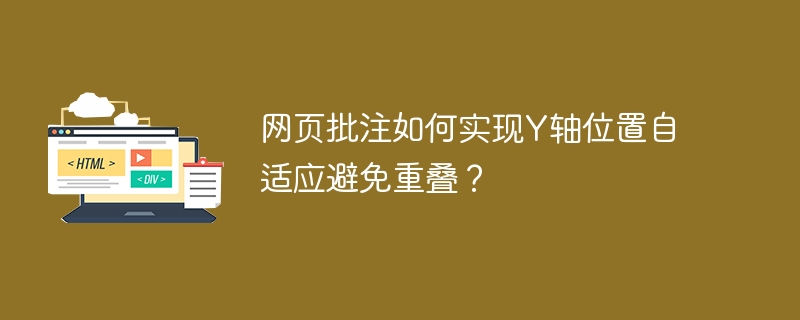 网页批注如何实现Y轴位置自适应避免重叠？
