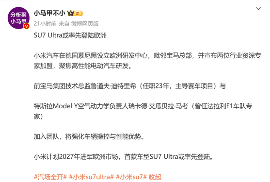 小米SU7 Ultra或率先登陆欧洲市场 最快2027年上市？