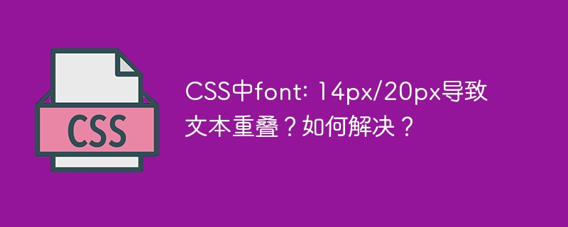 CSS中font: 14px/20px导致文本重叠？如何解决？
