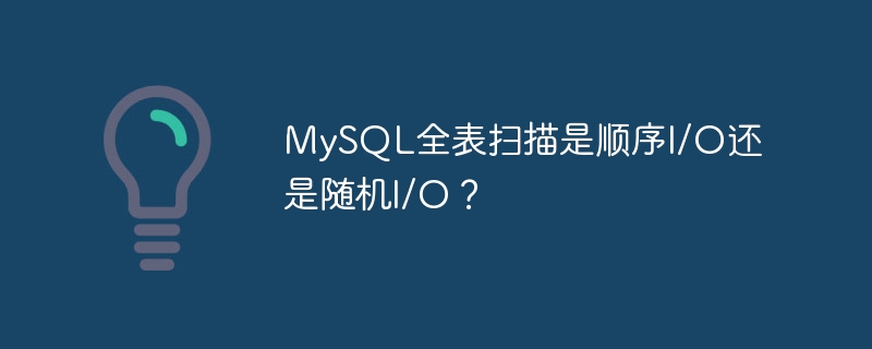 MySQL全表扫描是顺序I/O还是随机I/O？